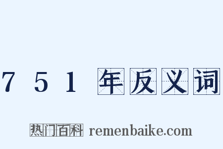 751年反义词是什么意思的图片